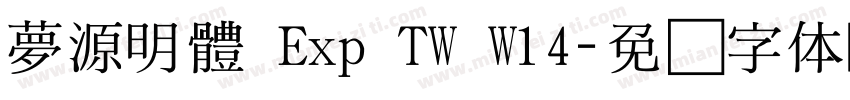 夢源明體 Exp TW W14字体转换